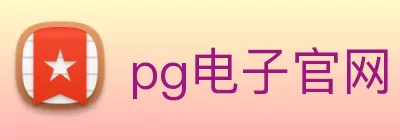 pg电子官网 Logo